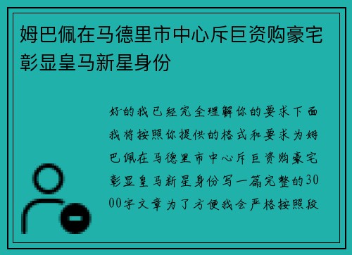 姆巴佩在马德里市中心斥巨资购豪宅彰显皇马新星身份 姆巴佩在马德里市中心斥巨资购豪宅彰显皇马新星身份