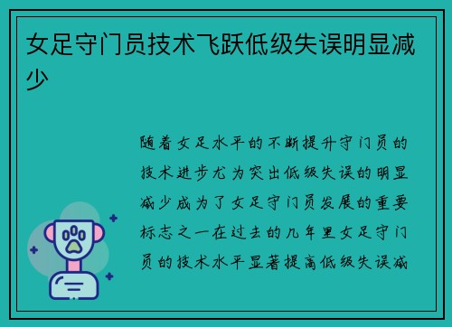 女足守门员技术飞跃低级失误明显减少