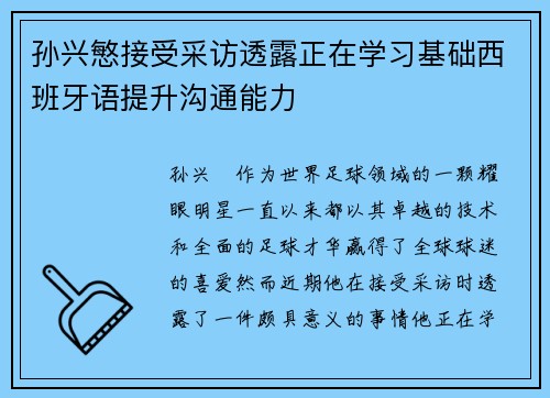 孙兴慜接受采访透露正在学习基础西班牙语提升沟通能力