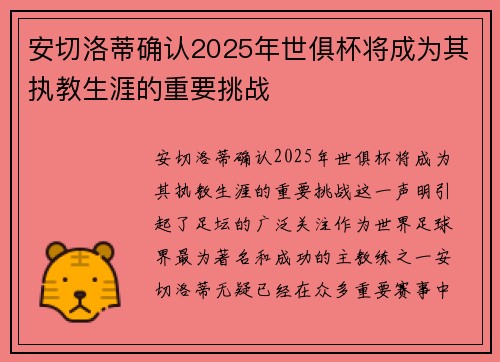 安切洛蒂确认2025年世俱杯将成为其执教生涯的重要挑战 安切洛蒂确认2025年世俱杯将成为其执教生涯的重要挑战