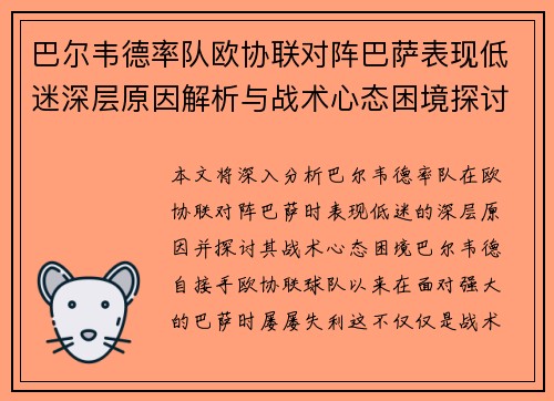 巴尔韦德率队欧协联对阵巴萨表现低迷深层原因解析与战术心态困境探讨