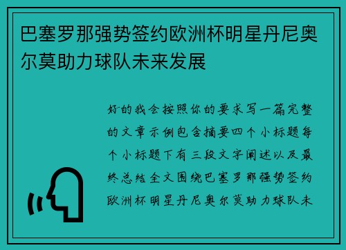 巴塞罗那强势签约欧洲杯明星丹尼奥尔莫助力球队未来发展