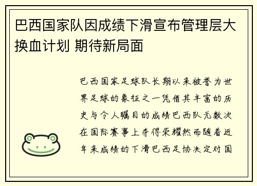 巴西国家队因成绩下滑宣布管理层大换血计划 期待新局面
