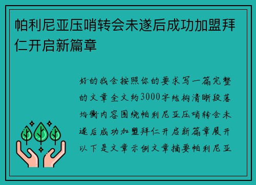 帕利尼亚压哨转会未遂后成功加盟拜仁开启新篇章