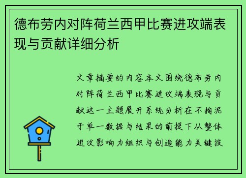 德布劳内对阵荷兰西甲比赛进攻端表现与贡献详细分析 德布劳内对阵荷兰西甲比赛进攻端表现与贡献详细分析