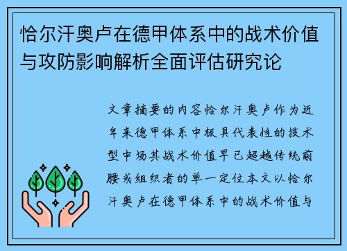 恰尔汗奥卢在德甲体系中的战术价值与攻防影响解析全面评估研究论 恰尔汗奥卢在德甲体系中的战术价值与攻防影响解析全面评估研究论