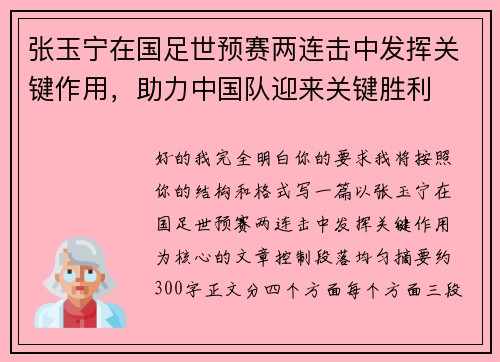 张玉宁在国足世预赛两连击中发挥关键作用，助力中国队迎来关键胜利