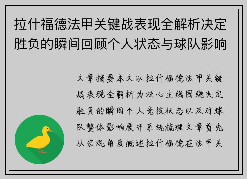 拉什福德法甲关键战表现全解析决定胜负的瞬间回顾个人状态与球队影响