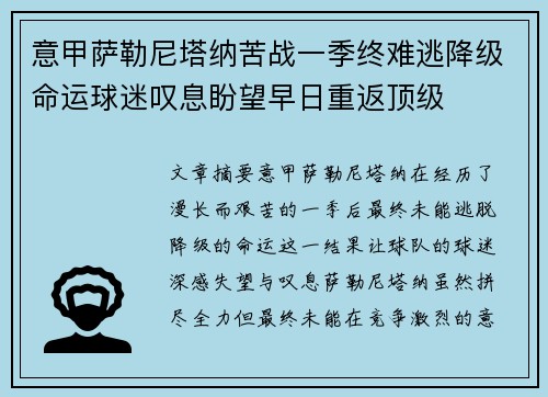 意甲萨勒尼塔纳苦战一季终难逃降级命运球迷叹息盼望早日重返顶级