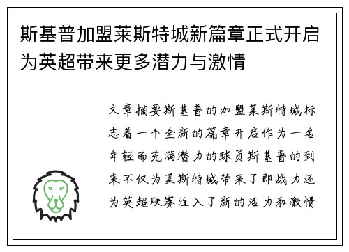 斯基普加盟莱斯特城新篇章正式开启为英超带来更多潜力与激情 斯基普加盟莱斯特城新篇章正式开启为英超带来更多潜力与激情