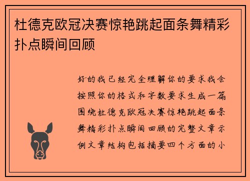 杜德克欧冠决赛惊艳跳起面条舞精彩扑点瞬间回顾