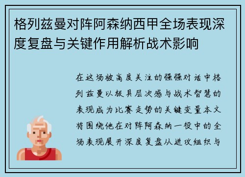 格列兹曼对阵阿森纳西甲全场表现深度复盘与关键作用解析战术影响