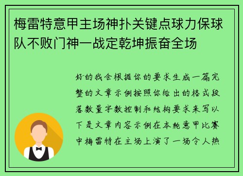 梅雷特意甲主场神扑关键点球力保球队不败门神一战定乾坤振奋全场 梅雷特意甲主场神扑关键点球力保球队不败门神一战定乾坤振奋全场
