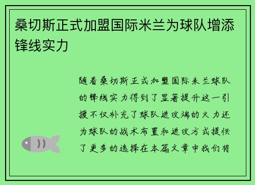 桑切斯正式加盟国际米兰为球队增添锋线实力