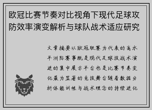 欧冠比赛节奏对比视角下现代足球攻防效率演变解析与球队战术适应研究