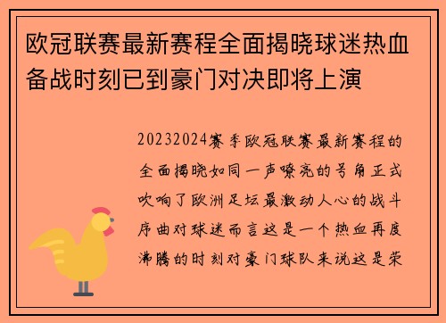 欧冠联赛最新赛程全面揭晓球迷热血备战时刻已到豪门对决即将上演 欧冠联赛最新赛程全面揭晓球迷热血备战时刻已到豪门对决即将上演
