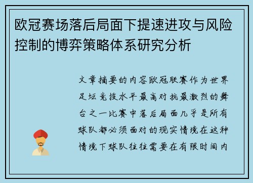 欧冠赛场落后局面下提速进攻与风险控制的博弈策略体系研究分析 欧冠赛场落后局面下提速进攻与风险控制的博弈策略体系研究分析