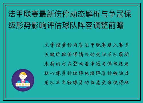 法甲联赛最新伤停动态解析与争冠保级形势影响评估球队阵容调整前瞻 法甲联赛最新伤停动态解析与争冠保级形势影响评估球队阵容调整前瞻