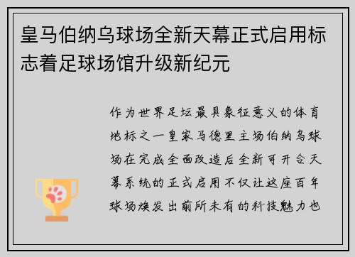 皇马伯纳乌球场全新天幕正式启用标志着足球场馆升级新纪元