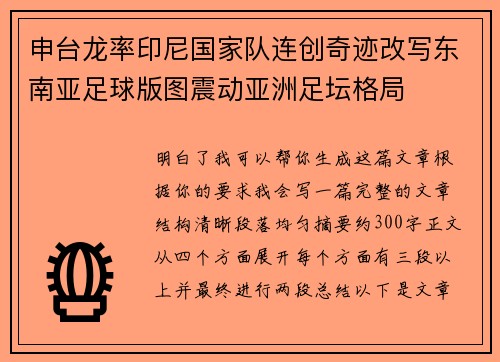 申台龙率印尼国家队连创奇迹改写东南亚足球版图震动亚洲足坛格局 申台龙率印尼国家队连创奇迹改写东南亚足球版图震动亚洲足坛格局