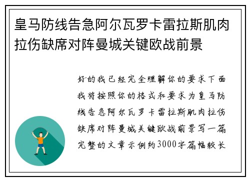 皇马防线告急阿尔瓦罗卡雷拉斯肌肉拉伤缺席对阵曼城关键欧战前景