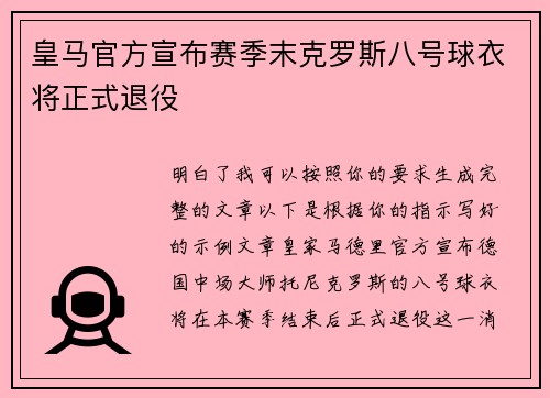 皇马官方宣布赛季末克罗斯八号球衣将正式退役 皇马官方宣布赛季末克罗斯八号球衣将正式退役