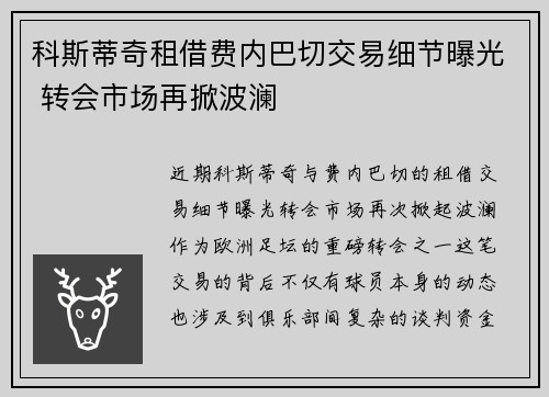 科斯蒂奇租借费内巴切交易细节曝光 转会市场再掀波澜