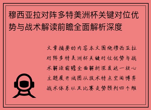 穆西亚拉对阵多特美洲杯关键对位优势与战术解读前瞻全面解析深度
