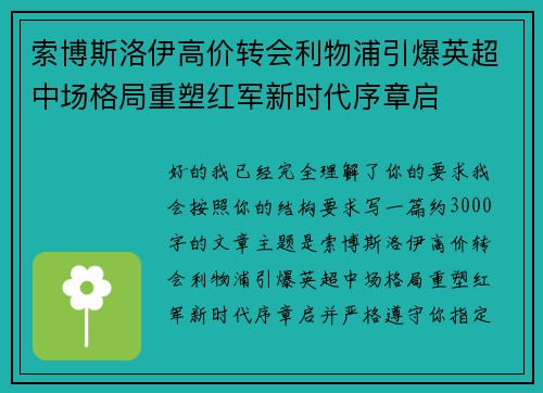 索博斯洛伊高价转会利物浦引爆英超中场格局重塑红军新时代序章启 索博斯洛伊高价转会利物浦引爆英超中场格局重塑红军新时代序章启