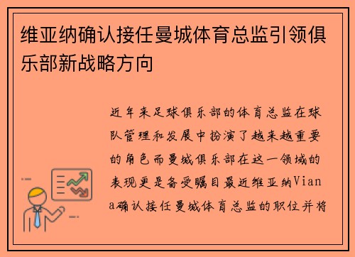 维亚纳确认接任曼城体育总监引领俱乐部新战略方向 维亚纳确认接任曼城体育总监引领俱乐部新战略方向