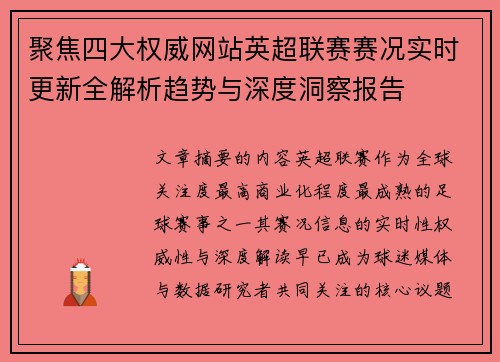 聚焦四大权威网站英超联赛赛况实时更新全解析趋势与深度洞察报告