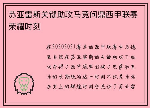 苏亚雷斯关键助攻马竞问鼎西甲联赛荣耀时刻