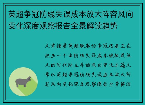 英超争冠防线失误成本放大阵容风向变化深度观察报告全景解读趋势