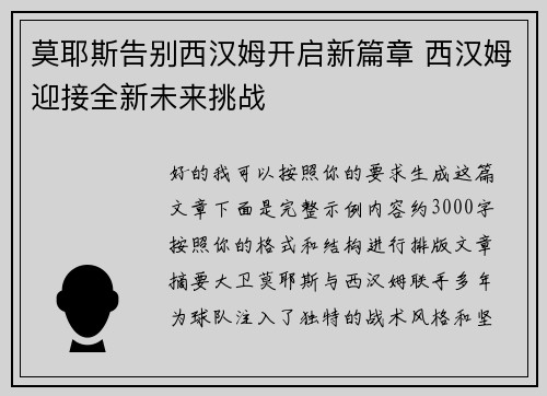 莫耶斯告别西汉姆开启新篇章 西汉姆迎接全新未来挑战