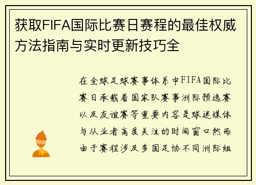 获取FIFA国际比赛日赛程的最佳权威方法指南与实时更新技巧全 获取FIFA国际比赛日赛程的最佳权威方法指南与实时更新技巧全