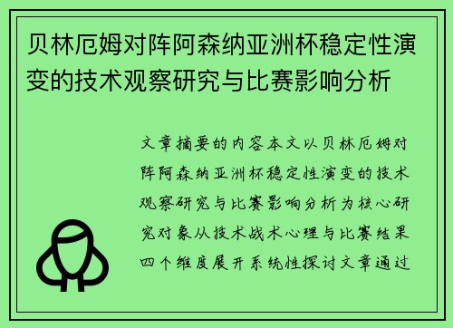 贝林厄姆对阵阿森纳亚洲杯稳定性演变的技术观察研究与比赛影响分析