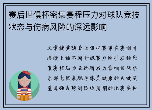 赛后世俱杯密集赛程压力对球队竞技状态与伤病风险的深远影响
