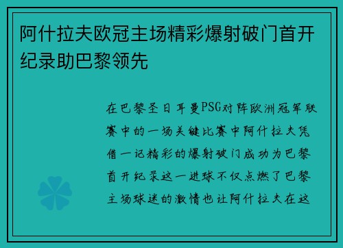 阿什拉夫欧冠主场精彩爆射破门首开纪录助巴黎领先