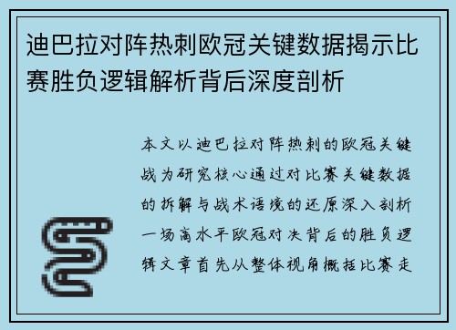 迪巴拉对阵热刺欧冠关键数据揭示比赛胜负逻辑解析背后深度剖析