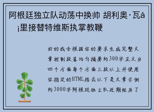 阿根廷独立队动荡中换帅 胡利奥·瓦卡里接替特维斯执掌教鞭