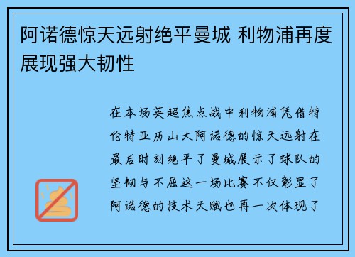 阿诺德惊天远射绝平曼城 利物浦再度展现强大韧性