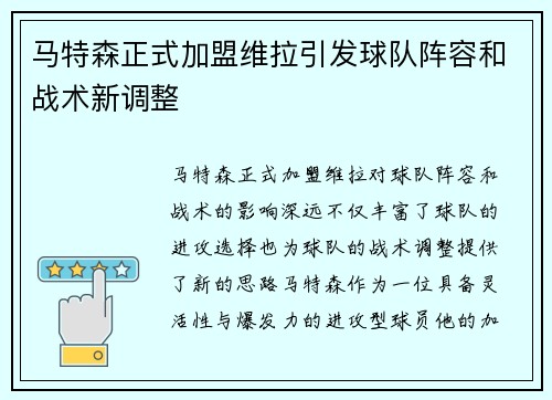 马特森正式加盟维拉引发球队阵容和战术新调整