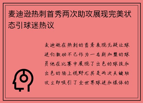 麦迪逊热刺首秀两次助攻展现完美状态引球迷热议