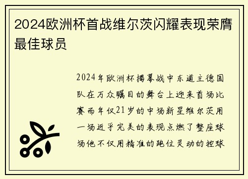 2024欧洲杯首战维尔茨闪耀表现荣膺最佳球员