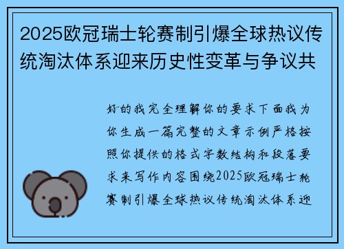 2025欧冠瑞士轮赛制引爆全球热议传统淘汰体系迎来历史性变革与争议共存 2025欧冠瑞士轮赛制引爆全球热议传统淘汰体系迎来历史性变革与争议共存