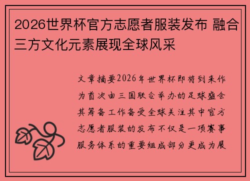 2026世界杯官方志愿者服装发布 融合三方文化元素展现全球风采 2026世界杯官方志愿者服装发布 融合三方文化元素展现全球风采