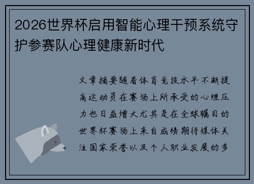 2026世界杯启用智能心理干预系统守护参赛队心理健康新时代 2026世界杯启用智能心理干预系统守护参赛队心理健康新时代