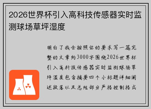 2026世界杯引入高科技传感器实时监测球场草坪湿度 2026世界杯引入高科技传感器实时监测球场草坪湿度