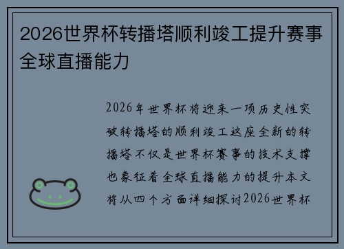 2026世界杯转播塔顺利竣工提升赛事全球直播能力