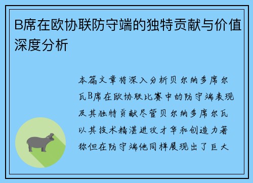 B席在欧协联防守端的独特贡献与价值深度分析 B席在欧协联防守端的独特贡献与价值深度分析